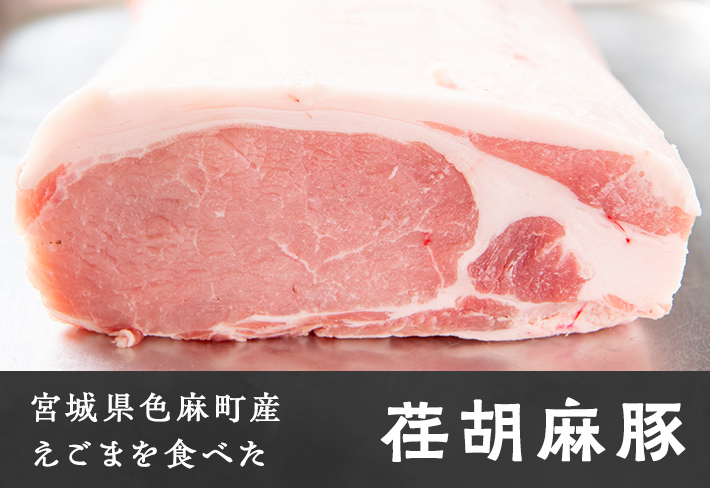 宮城県色麻町産えごまを食べた荏胡麻豚