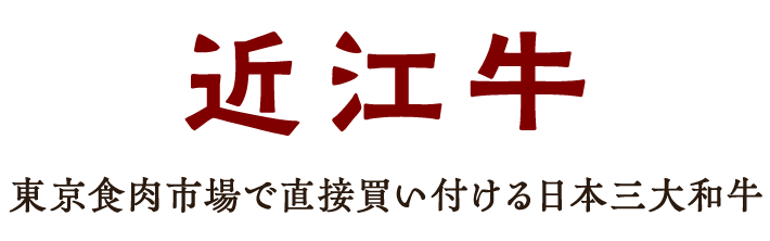 東京食肉市場で直接買い付ける近江牛