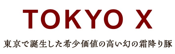 東京で誕生した幻の霜降り豚近江牛