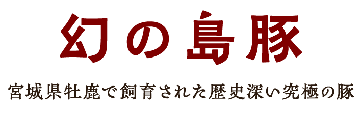 宮城県でた一説に育てられた幻の島豚
