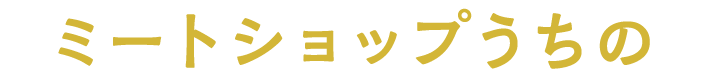 ミートショップうちの