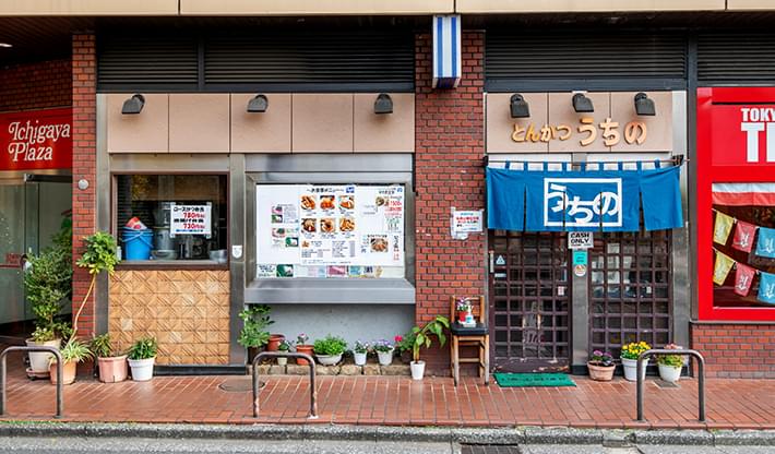 とんかつ「うちの」